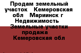 Продам земельный участок - Кемеровская обл., Мариинск г. Недвижимость » Земельные участки продажа   . Кемеровская обл.